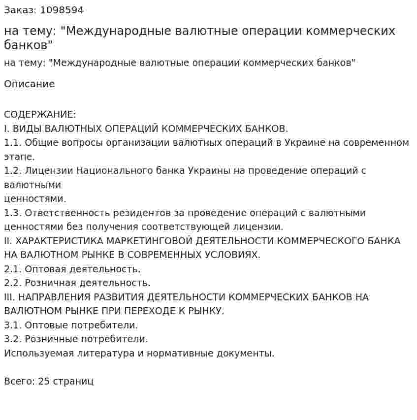 Контрольная работа на тему: "Международные валютные операции коммерческих банков" 
