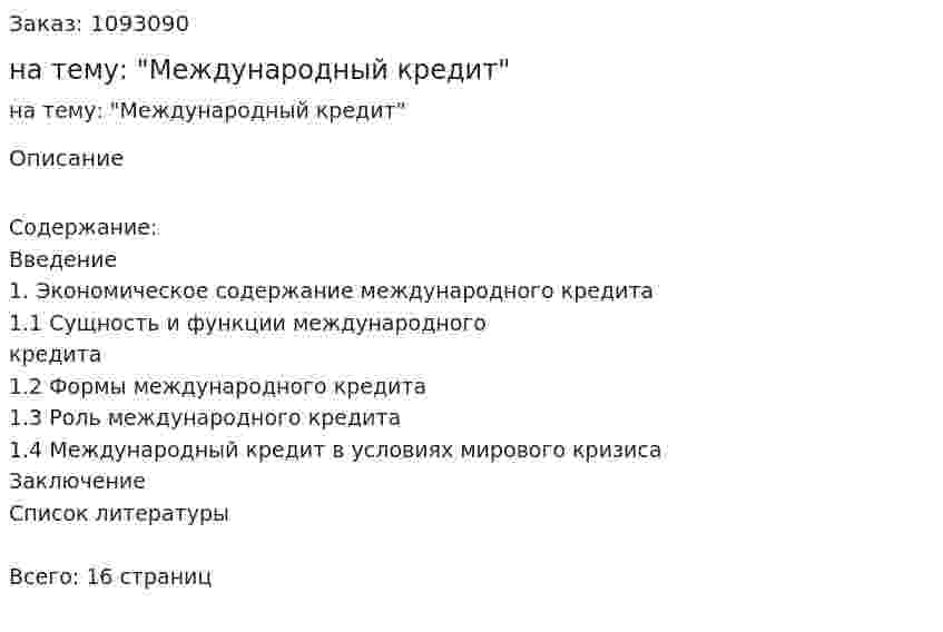Реферат на тему: "Международный кредит" 