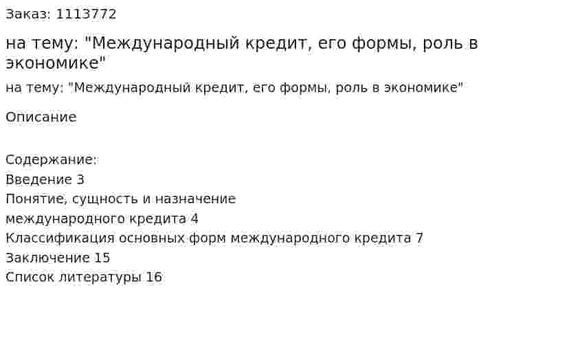 Реферат на тему: "Международный кредит, его формы, роль в экономике" 