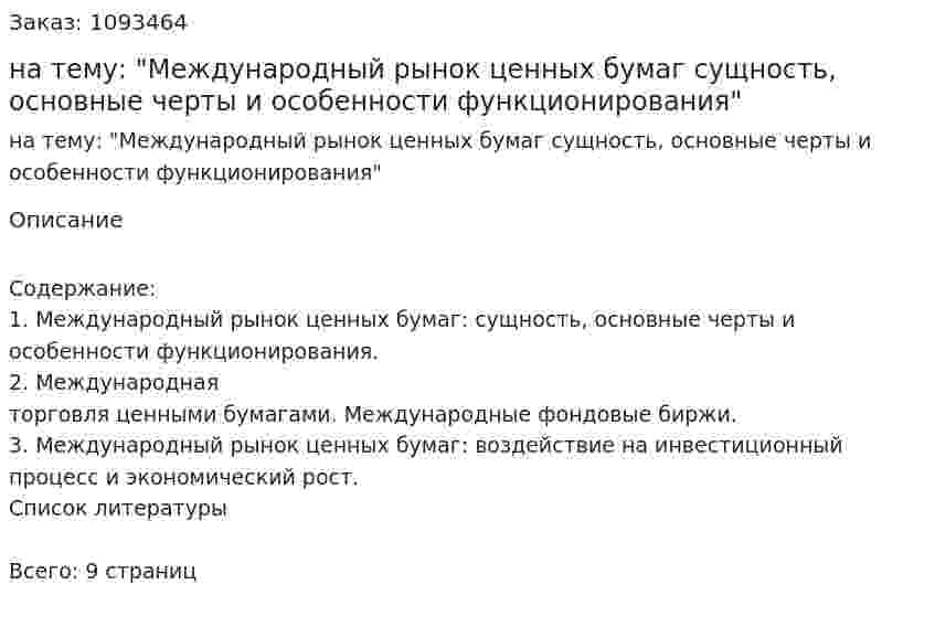 Контрольная работа на тему: "Международный рынок ценных бумаг сущность, основные черты и особенности функционирования" 