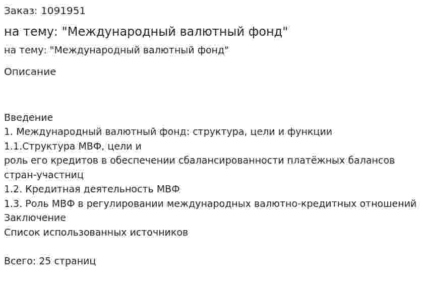 Курсовая работа на тему: "Международный валютный фонд" 