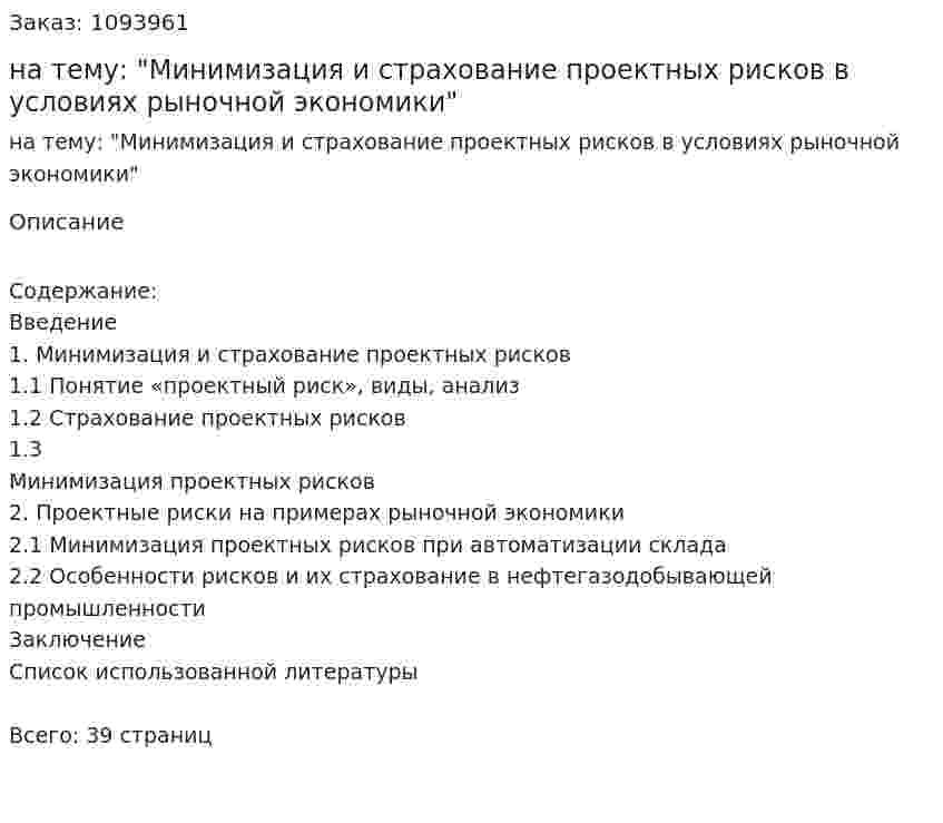 Курсовая работа на тему: "Минимизация и страхование проектных рисков в условиях рыночной экономики" 