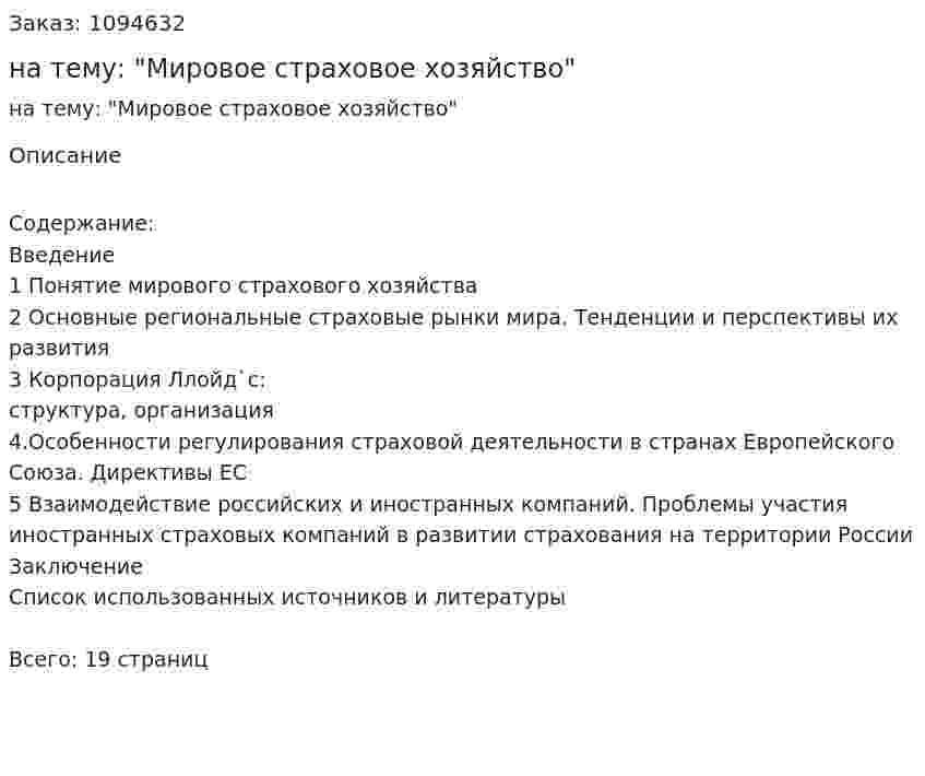 Реферат на тему: "Мировое страховое хозяйство" 