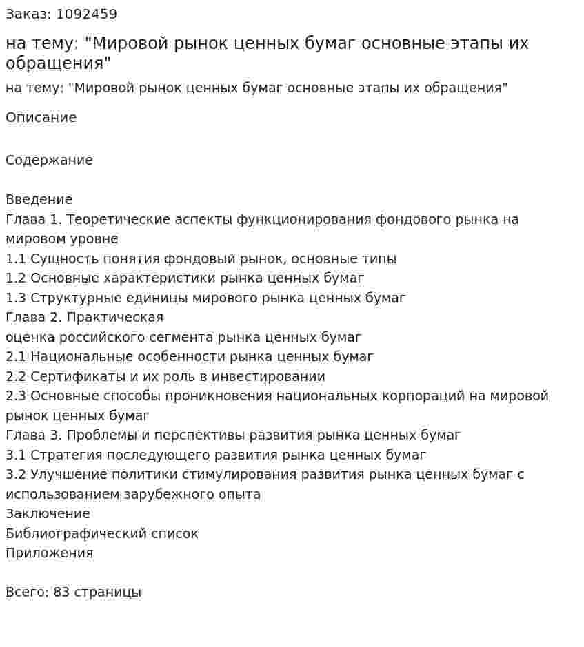 Дипломная работа на тему: "Мировой рынок ценных бумаг основные этапы их обращения" 