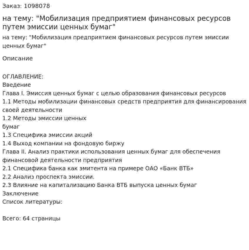 Дипломная работа на тему: "Мобилизация предприятием финансовых ресурсов путем эмиссии ценных бумаг" 