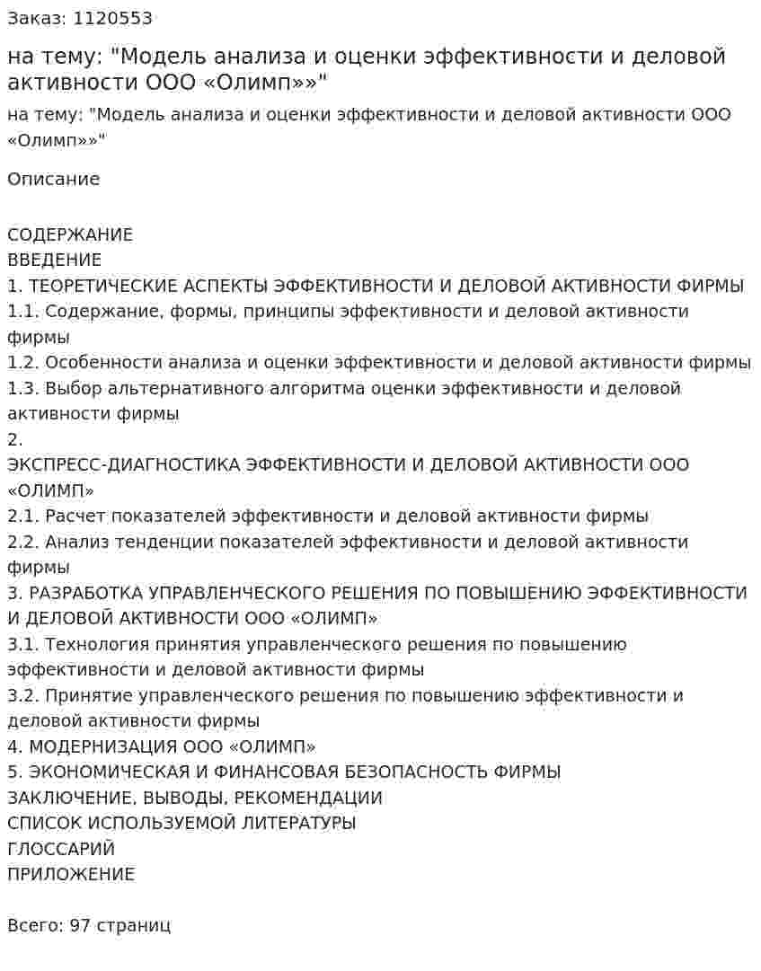 Дипломная работа на тему: "Модель анализа и оценки эффективности и деловой активности ООО «Олимп»»" 