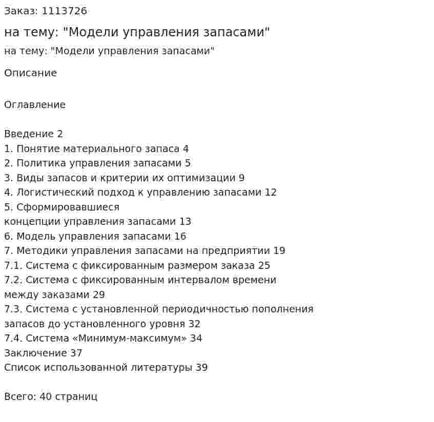 Курсовая работа на тему: "Модели управления запасами" 