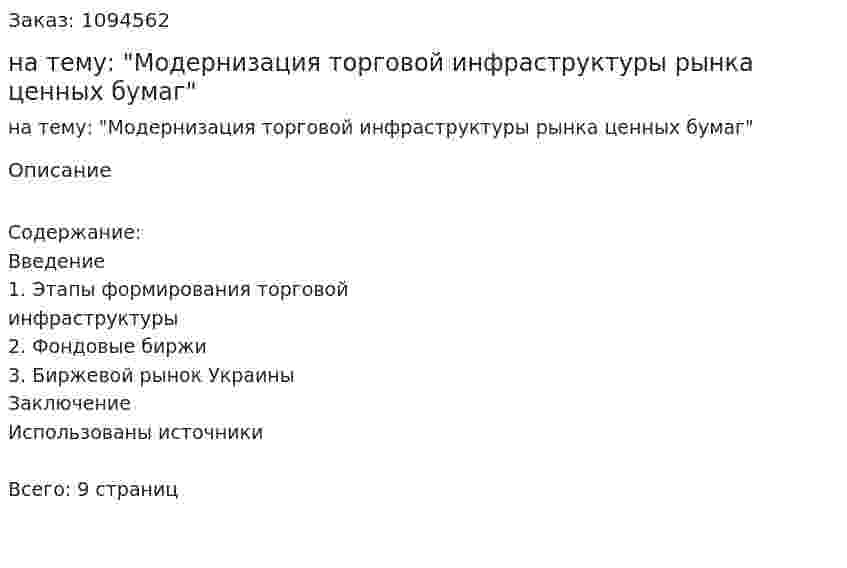 Реферат на тему: "Модернизация торговой инфраструктуры рынка ценных бумаг" 