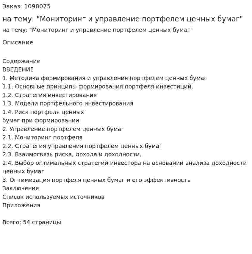 Курсовая работа на тему: "Мониторинг и управление портфелем ценных бумаг" 