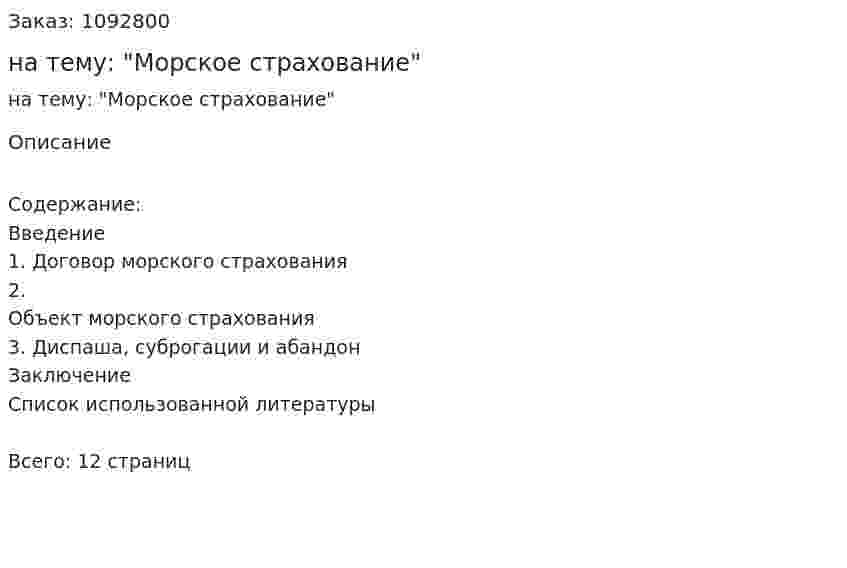 Реферат на тему: "Морское страхование" 