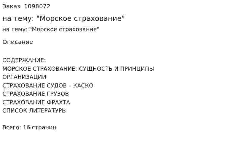 Контрольная работа на тему: "Морское страхование" 