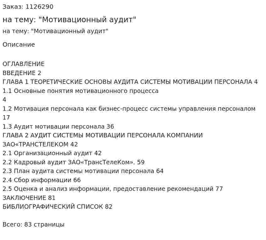 Курсовая работа на тему: "Мотивационный аудит" 