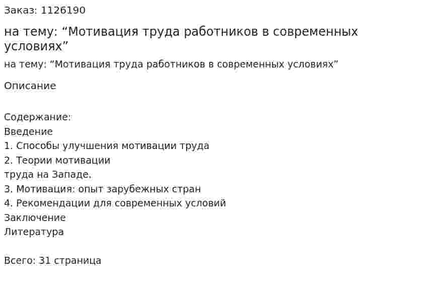 Курсовая работа на тему: “Мотивация труда работников в современных условиях” 