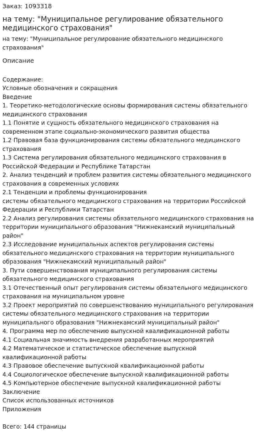 Дипломная работа на тему: "Муниципальное регулирование обязательного медицинского страхования" 