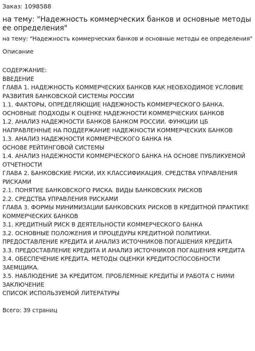 Курсовая работа на тему: "Надежность коммерческих банков и основные методы ее определения" 