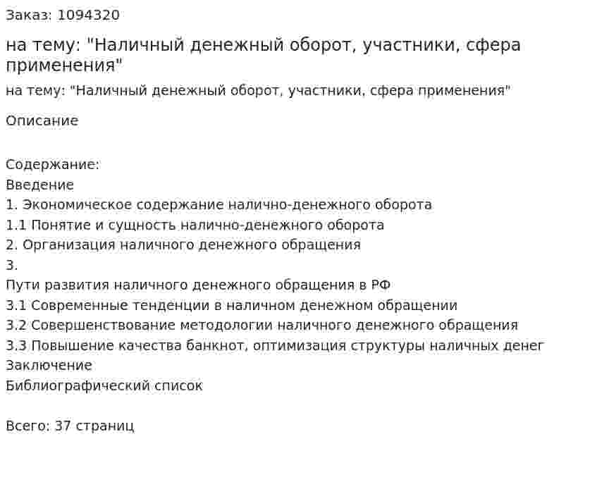 Курсовая работа на тему: "Наличный денежный оборот, участники, сфера применения" 