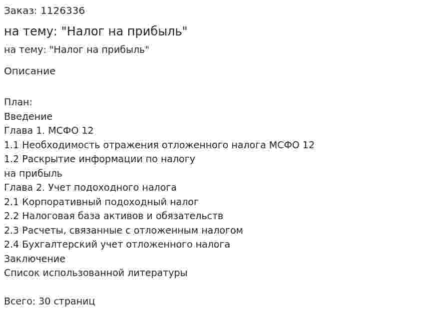 Реферат на тему: "Налог на прибыль" 