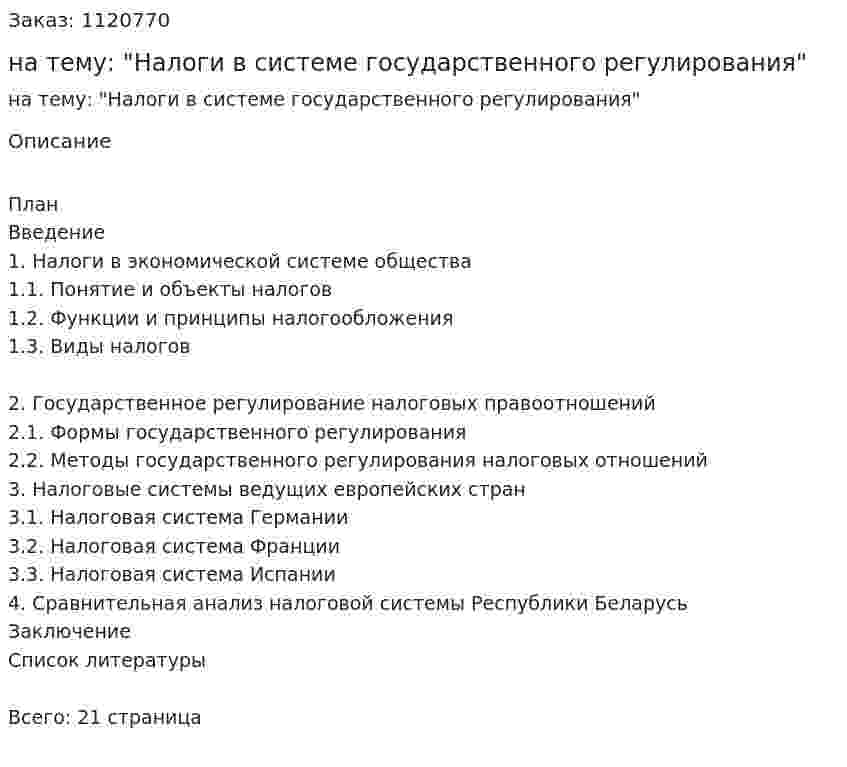 Реферат на тему: "Налоги в системе государственного регулирования" 