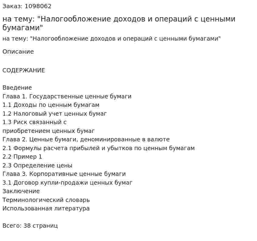 Курсовая работа на тему: "Налогообложение доходов и операций с ценными бумагами" 