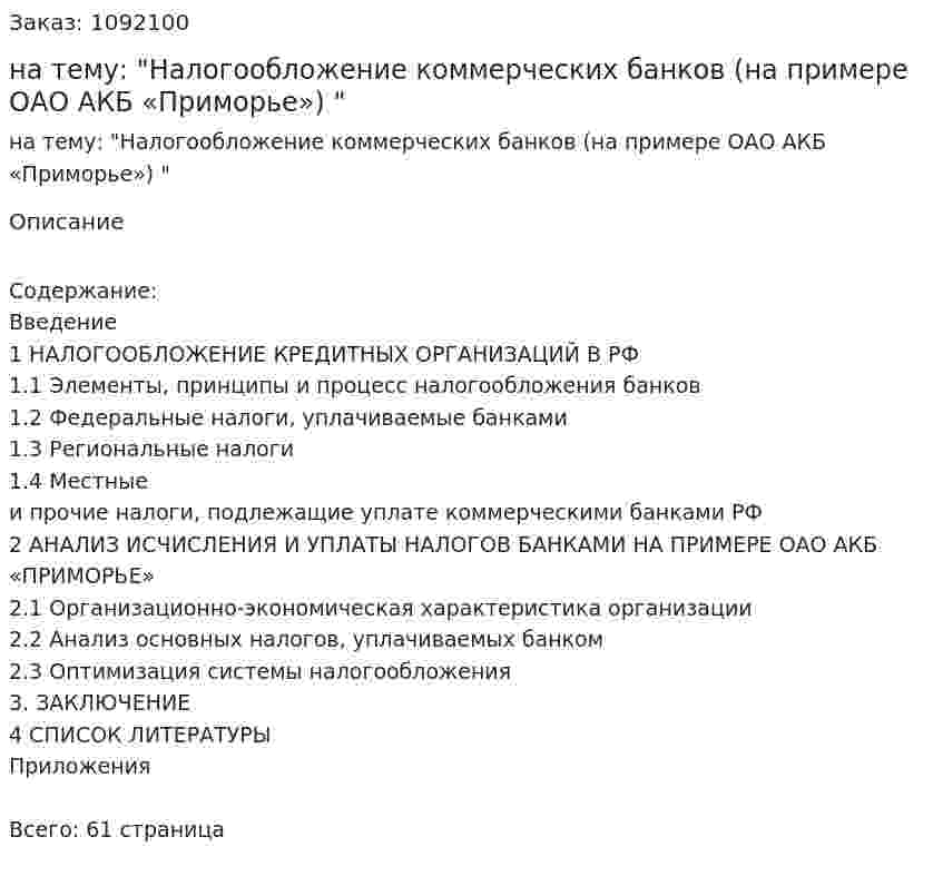 Курсовая работа на тему: "Налогообложение коммерческих банков (на примере ОАО АКБ «Приморье») " 