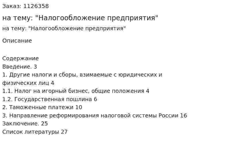 Реферат на тему: "Налогообложение предприятия" 