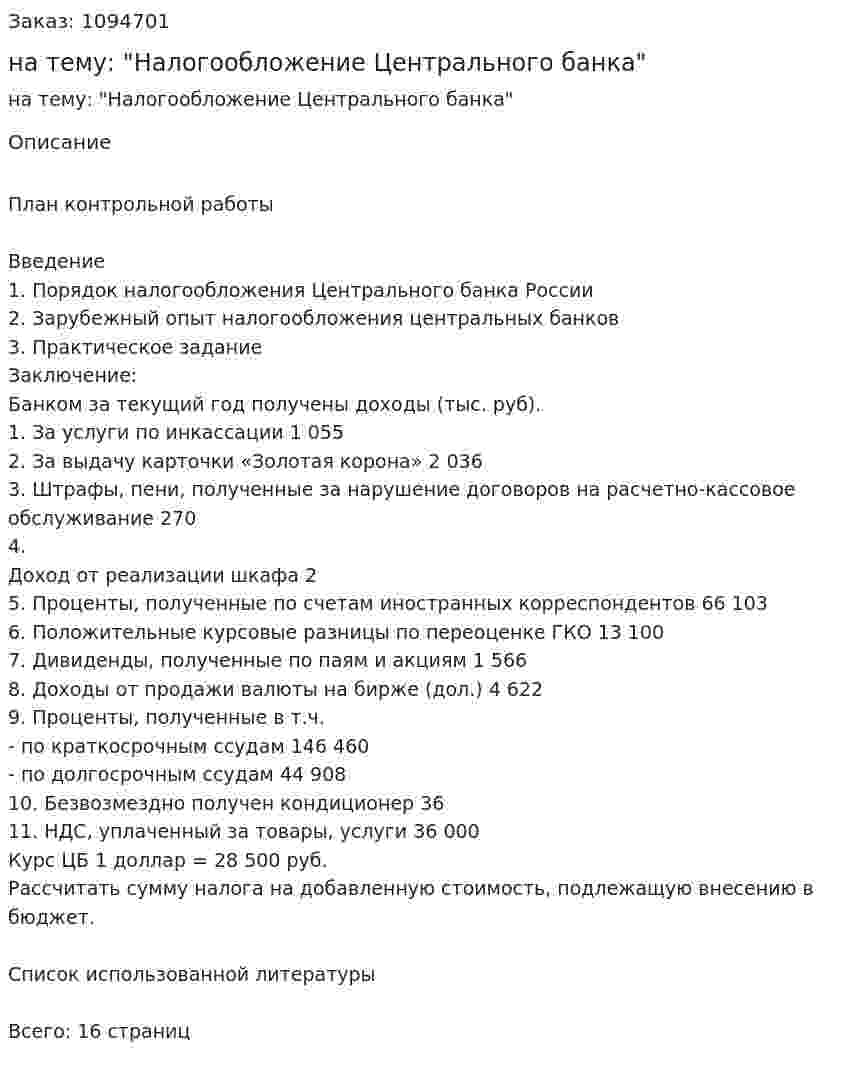 Контрольная работа на тему: "Налогообложение Центрального банка" 