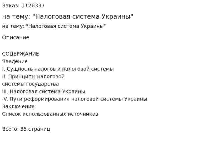 Реферат на тему: "Налоговая система Украины" 