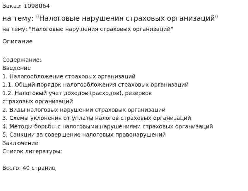 Курсовая работа на тему: "Налоговые нарушения страховых организаций" 