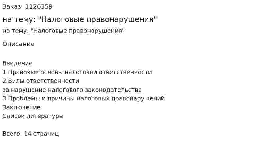 Реферат на тему: "Налоговые правонарушения" 