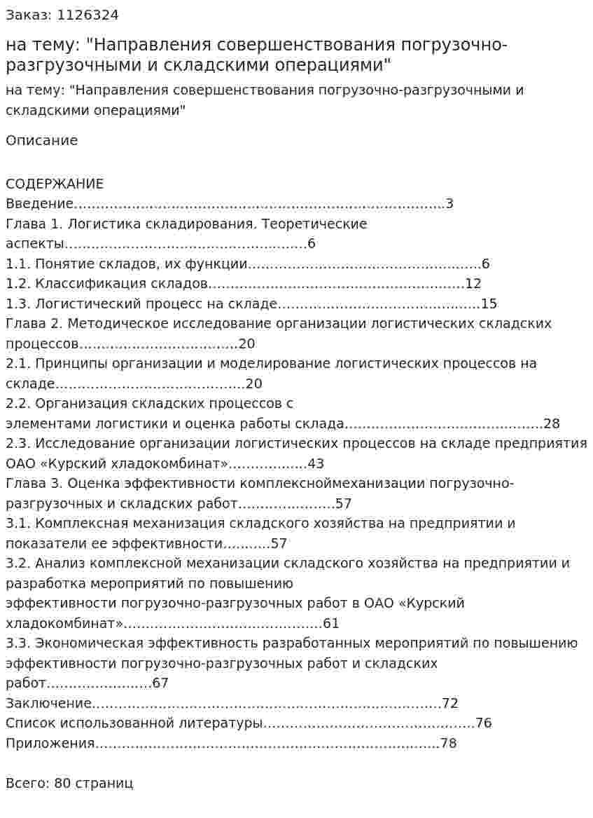 Курсовая работа на тему: "Направления совершенствования погрузочно-разгрузочными и складскими операциями" 