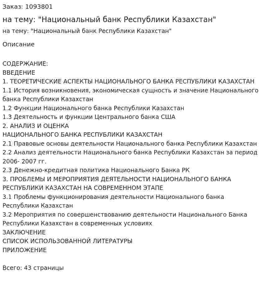 Курсовая работа на тему: "Национальный банк Республики Казахстан" 