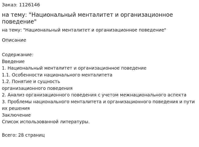 Курсовой проект на тему: "Национальный менталитет и организационное поведение" 