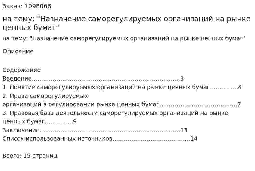 Реферат на тему: "Назначение саморегулируемых организаций на рынке ценных бумаг" 