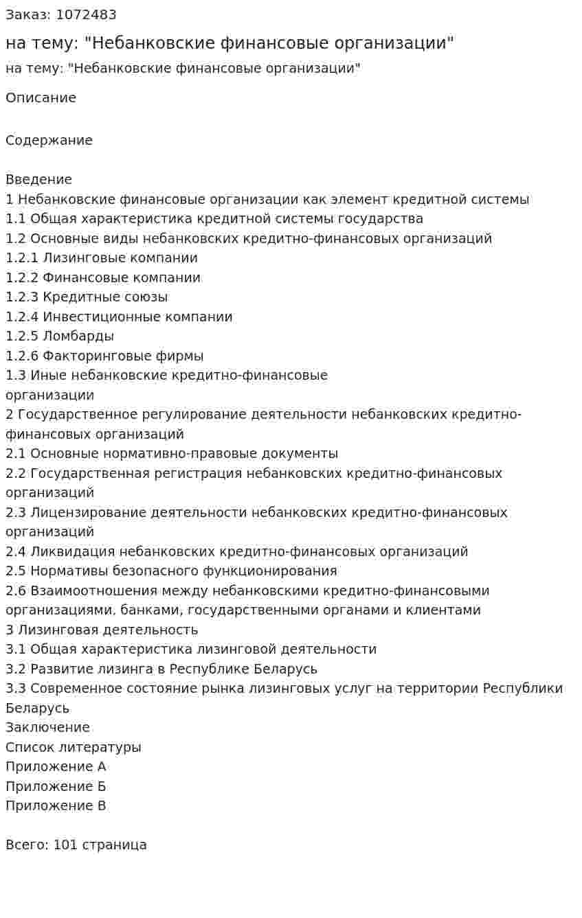 Курсовая работа на тему: "Небанковские финансовые организации" 