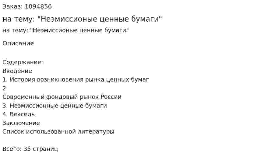 Курсовая работа на тему: "Неэмиссионые ценные бумаги" 