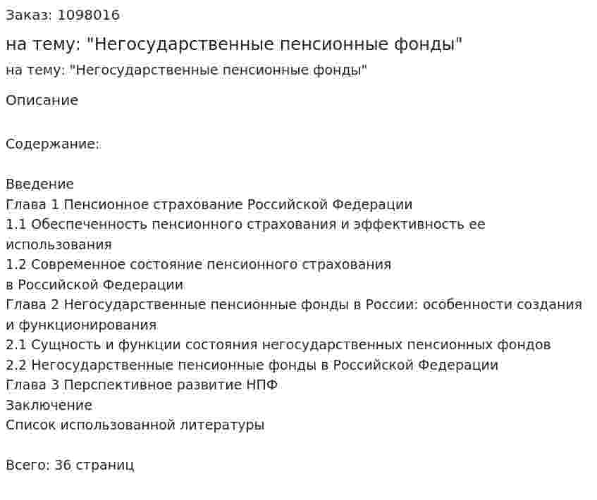 Курсовая работа на тему: "Негосударственные пенсионные фонды" 