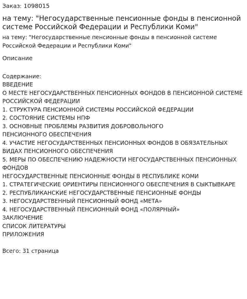Реферат на тему: "Негосударственные пенсионные фонды в пенсионной системе Российской Федерации и Республики Коми" 