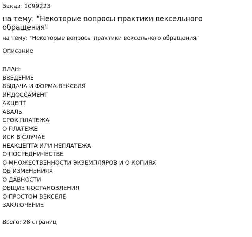 Курсовая работа на тему: "Некоторые вопросы практики вексельного обращения" 