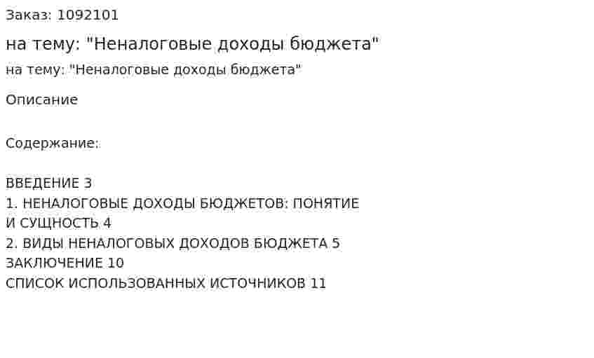 Реферат на тему: "Неналоговые доходы бюджета" 