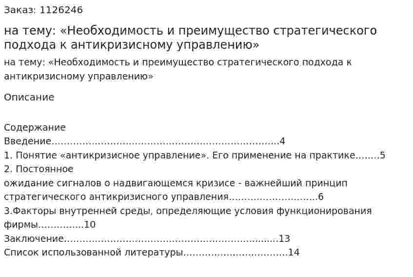 Реферат на тему: «Необходимость и преимущество стратегического подхода к антикризисному управлению» 