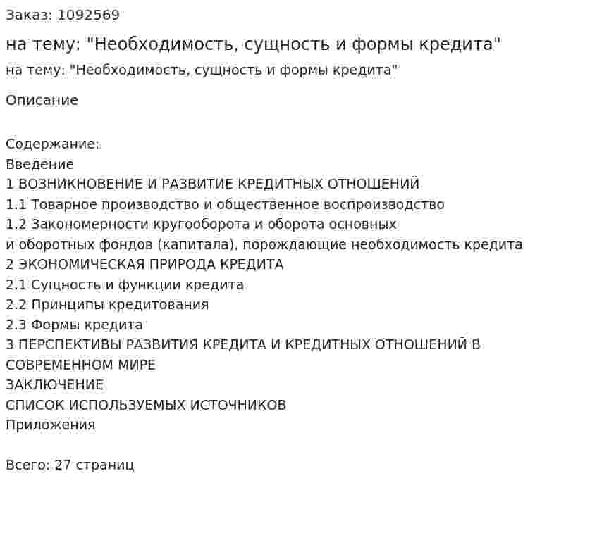 Курсовая работа на тему: "Необходимость, сущность и формы кредита" 