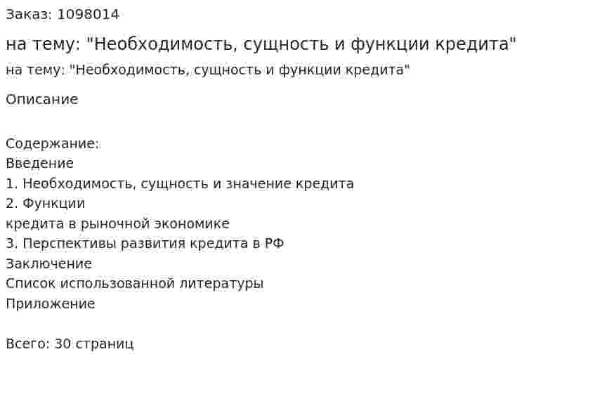 Курсовая работа на тему: "Необходимость, сущность и функции кредита" 