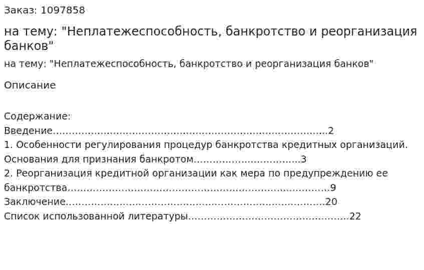 Реферат на тему: "Неплатежеспособность, банкротство и реорганизация банков" 