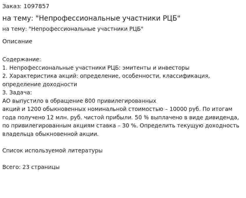 Контрольная работа на тему: "Непрофессиональные участники РЦБ" 