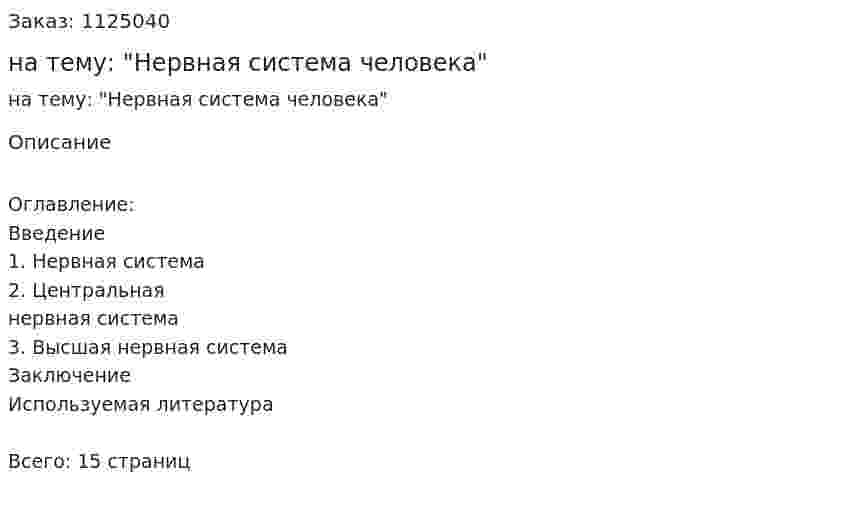 РЕФЕРАТ на тему:  "Нервная система человека" 