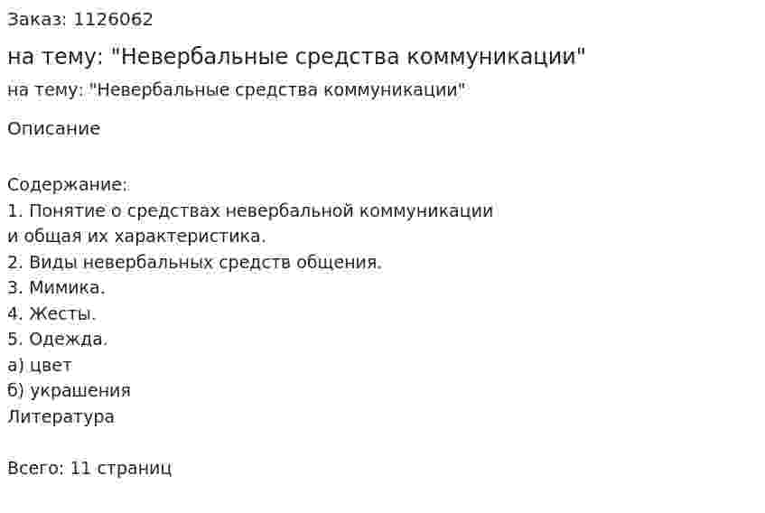 Реферат на тему: "Невербальные средства коммуникации" 