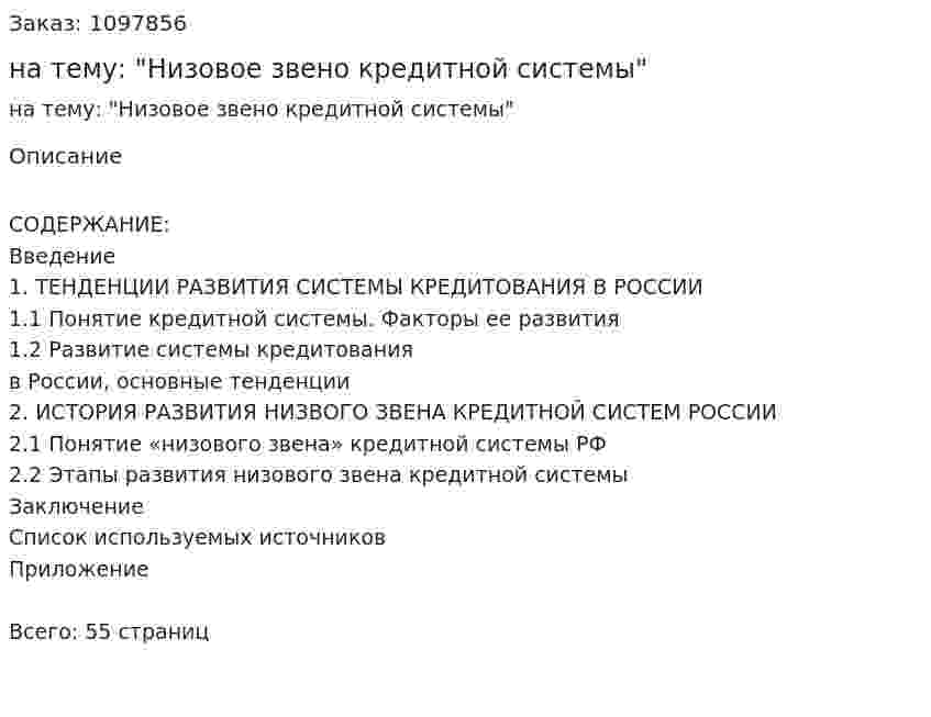 Курсовая работа на тему: "Низовое звено кредитной системы" 