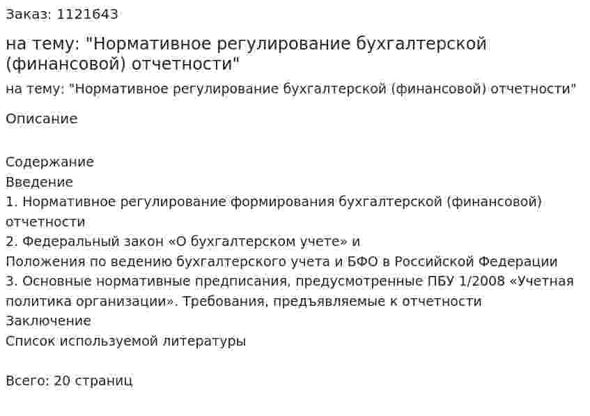 Контрольная работа на тему: "Нормативное регулирование бухгалтерской (финансовой) отчетности" 