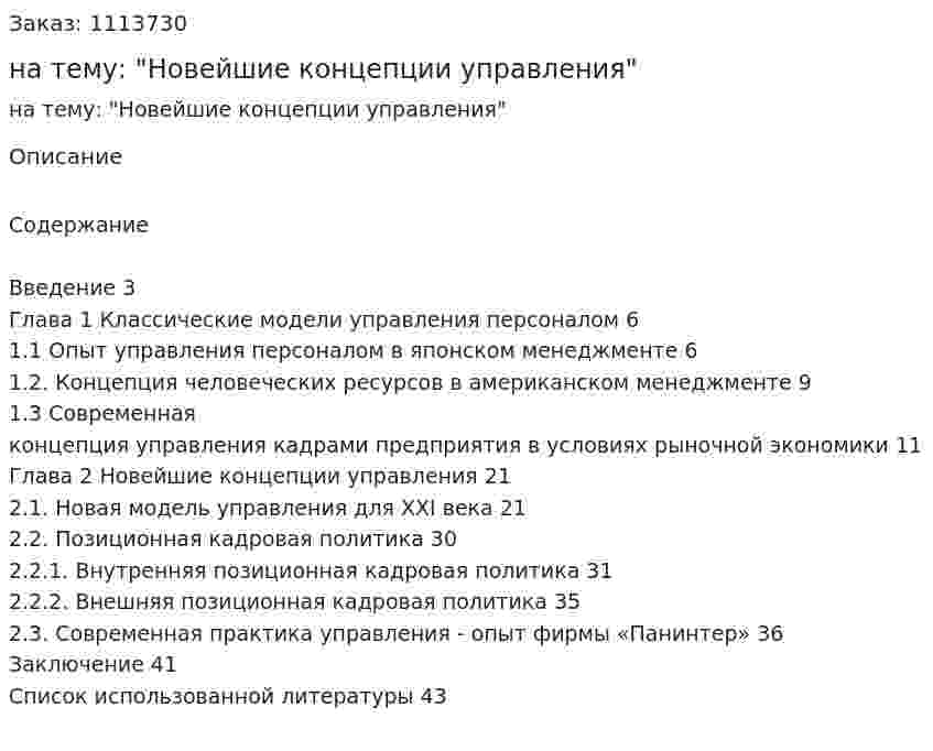 Курсовая работа на тему: "Новейшие концепции управления" 