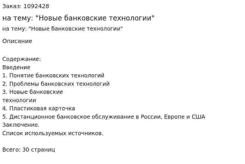 Курсовая работа на тему: "Новые банковские технологии" 